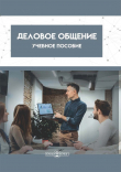 Книга Деловое общение автора Коллектив авторов