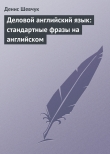 Книга Деловой английский язык: стандартные фразы на английском автора Денис Шевчук