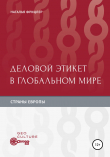Книга Деловой этикет в глобальном мире. Страны Европы автора Наталья Фрицлер