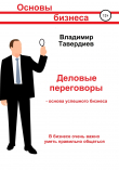 Книга Деловые переговоры – основа успешного бизнеса автора Владимир Тавердиев