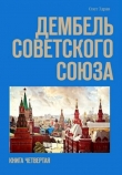 Книга Дембель Советского Союза (СИ) автора Николай Нестеров