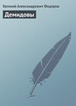 Книга Демидовы автора Евгений Федоров