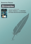 Книга Демидовы автора Валентин Пикуль