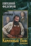 Книга Демидовы автора Евгений Фёдоров