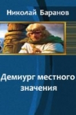 Книга Демиург местного значения автора Николай Баранов