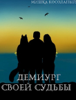 Книга Демиург своей судьбы (СИ) автора Мишка Косолапый
