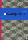 Книга Демократия, или Демон и Гегемон автора Артемий Магун