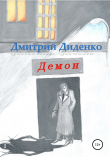 Книга Демон автора Дмитрий Диденко