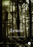 Книга Демон автора Василий Арсеньев