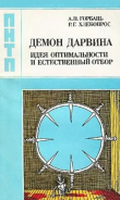 Книга Демон Дарвина. Идея оптимальности и естественный отбор автора Рэм Хлебопрос