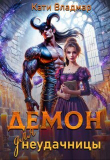 Книга Демон для неудачницы (СИ) автора Кати Владмар