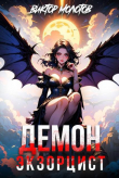 Книга Демон-Экзорцист IV (СИ) автора Виктор Молотов
