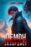 Книга Демон-Экзорцист V (СИ) автора Виктор Молотов