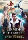 Книга Демон и его ангелы 2 (СИ) автора Ирина Смирнова