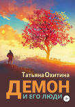 Книга Демон и его люди автора Татьяна Охитина