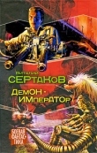 Книга Демон-император автора Виталий Сертаков