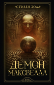 Книга Демон Максвелла автора Стивен Холл