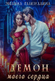 Книга Демон моего сердца (СИ) автора Эвелина Газизуллина