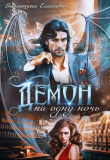 Книга Демон на одну ночь (СИ) автора Валентина Елисеева