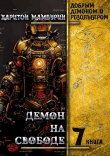 Книга Демон на свободе (СИ) автора Харитон Мамбурин