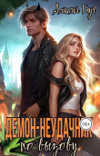 Книга Демон-неудачник по вызову (СИ) автора Алисия Гауч