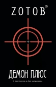 Книга Демон плюс автора Георгий Зотов