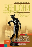 Книга Демон ревности (Фиора и король Франции) автора Жюльетта Бенцони