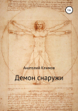 Книга Демон снаружи автора Анатолий Климов
