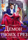Книга Демон твоих грез автора Аида Византийская