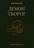 Книга Демон Творог автора Лев Повзнер