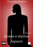 Книга Демон в чёрном бархате автора Мария Ушакова
