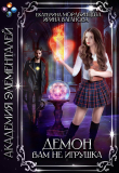 Книга Демон вам не игрушка (СИ) автора Екатерина Мордвинцева