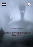 Книга Демон внутри каждого автора Алексей Чернов