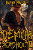 Книга Демон Жадности. Книга 1 (СИ) автора Юрий Розин