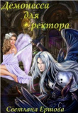 Книга Демонесса для ректора (СИ) автора Светлана Ершова