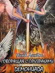 Книга Демониада (СИ) автора Нина Линдт