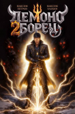 Книга Демоноборец. Том 2 (СИ) автора Максим Петров