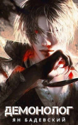 Книга Демонолог (СИ) автора Ян Бадевский