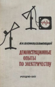 Книга Демонстрационные опыты по электричеству (Пособие для учителя) автора Самуил Каменецкий