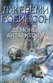 Книга Демоны Антарктоса автора Джереми Робинсон
