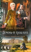 Книга Демоны ее прошлого автора Ирина Шевченко