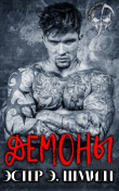 Книга Демоны (ЛП) автора Эстер Шмидт