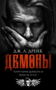 Книга Демоны (ЛП) автора Дж. Л. Дрейк