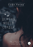 Книга Демоны моего сердца автора Софи Ричер