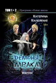Книга Демоны мрака автора Катерина Калюжная