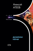 Книга Демоны ночи автора Алексей Атеев