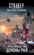 Книга Демоны Рая автора Виктор Точинов