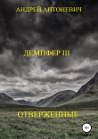 Книга Демпфер III. Отверженные автора Андрей Антоневич