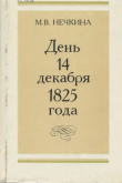 Книга День 14 декабря 1825 года автора Милица Нечкина