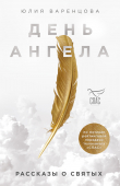 Книга День Ангела. Рассказы о святых автора Юлия Варенцова